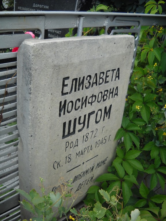 Шугом Елизавета Иосифовна, Саратов, Еврейское кладбище